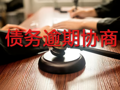债务逾期协商