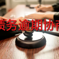 债务逾期协商