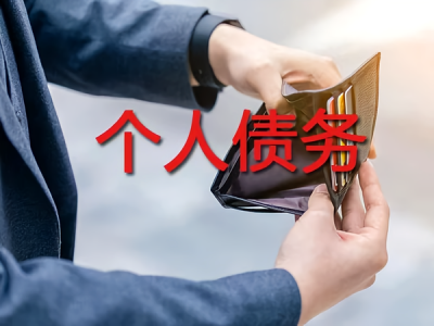 个人债务