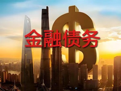 金融债务