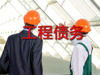 工程债务