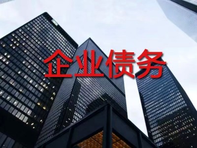企业债务