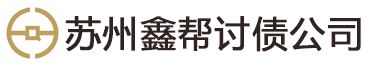 苏州鑫帮讨债公司